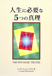 人生に必要な５つの真理