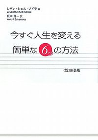 今すぐ人生を変える簡単な６つの方法