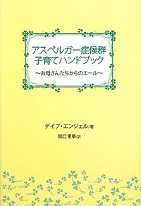 アスベルガー症候群子育てハンドブック - 株式会社 JMA・アソシエイツ